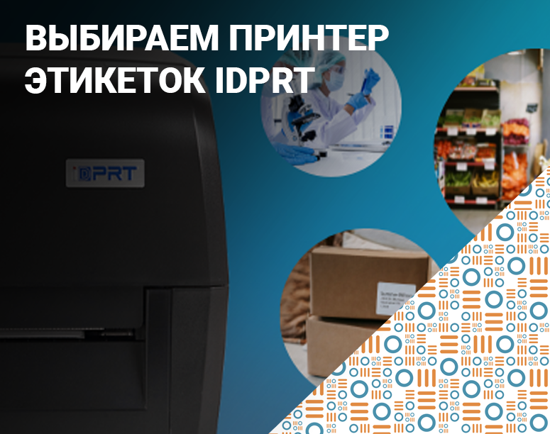 В зависимости от задач и типа печати: выбираем принтер этикеток IDPRT фото AuTrade.ru